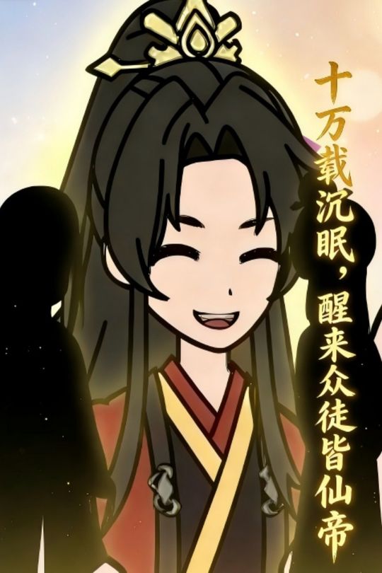 十万载沉眠,醒来众徒皆仙帝封面