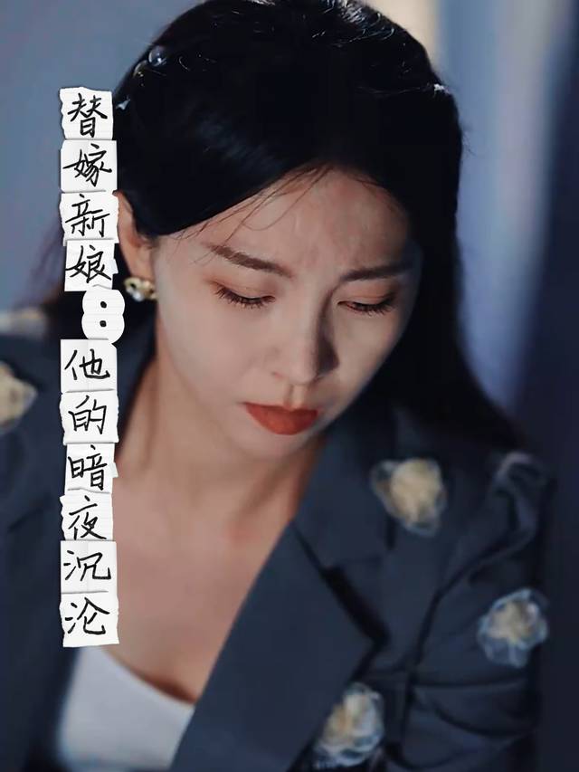 替嫁新娘:他的暗夜沉沦封面