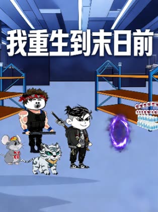 我重生到末日前封面