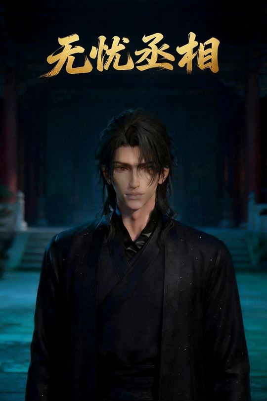 无忧丞相封面