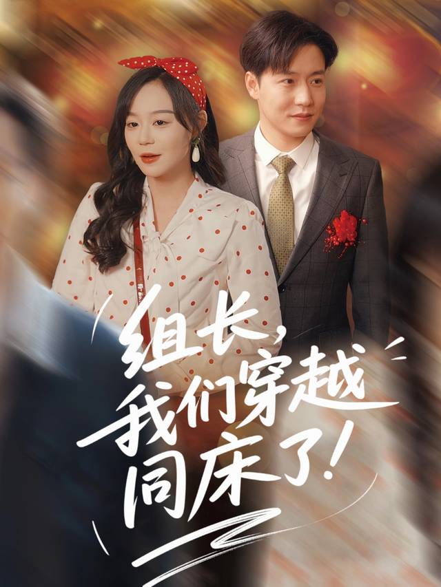 组长,我们穿越同床了封面