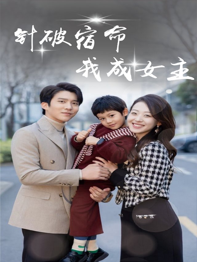 针破宿命,我成女主封面