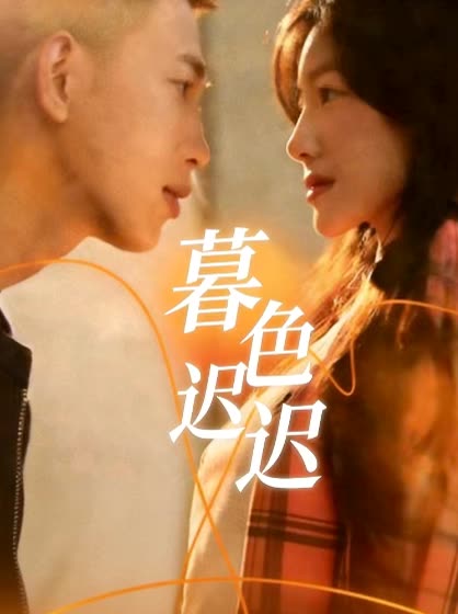 暮色迟迟封面