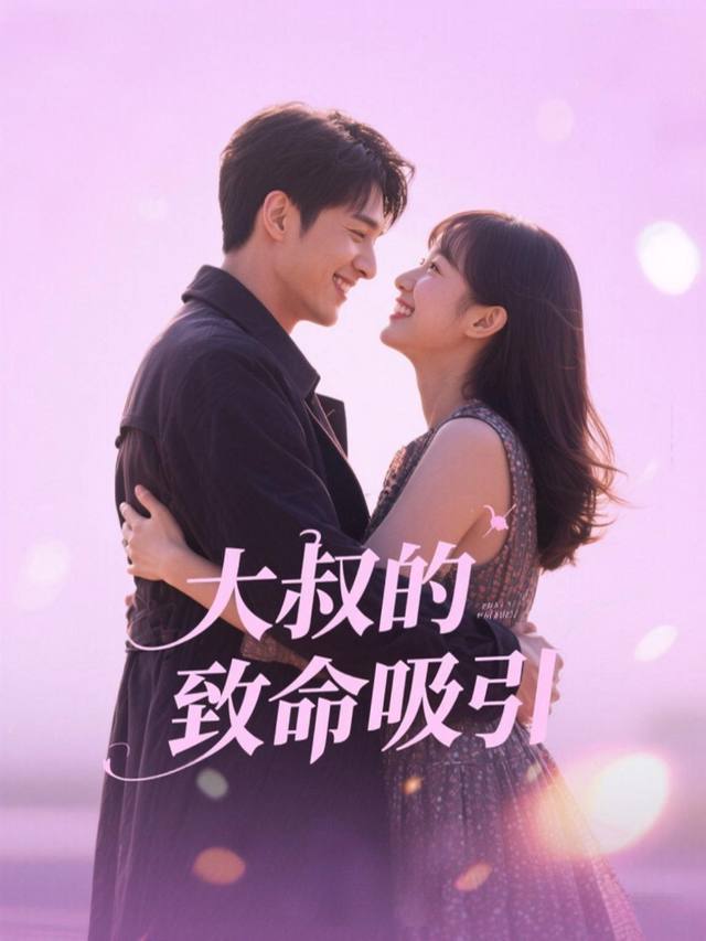 大叔的致命吸引封面