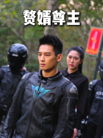 赘婿尊主封面