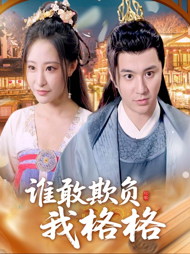 谁敢欺负我格格封面
