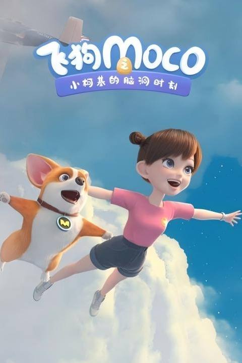飞狗MOCO之小柯基的脑洞时刻封面