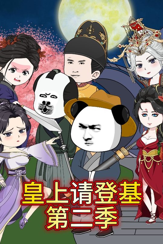 皇上请登基封面