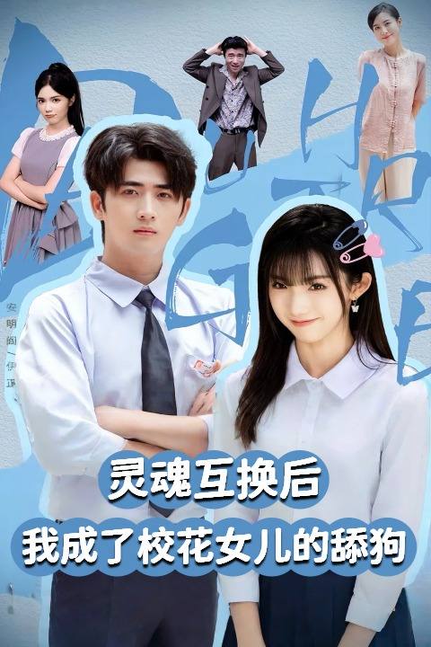 灵魂互换后我成了校花女儿的舔狗封面
