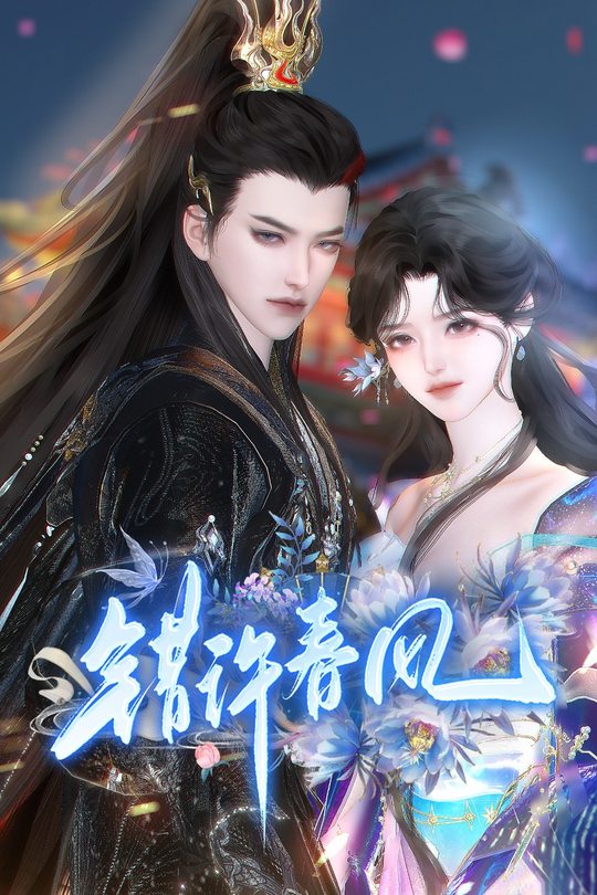 错许春风封面
