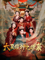 大夏福星封面