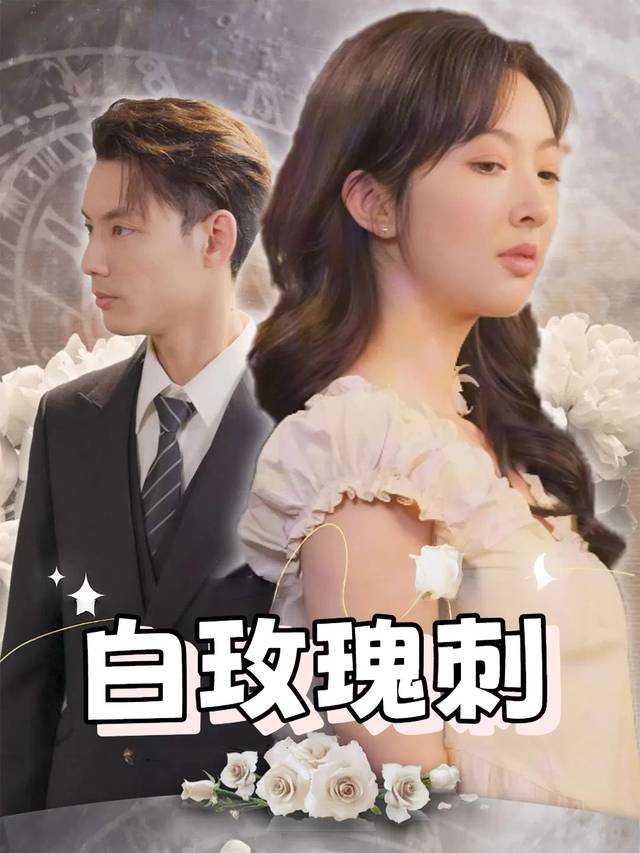 白玫瑰刺封面