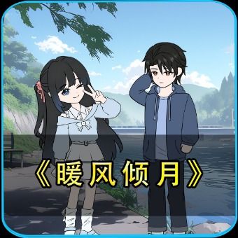 暖风倾月合 集最后看后续封面