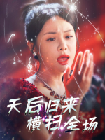 天后归来横扫全场封面