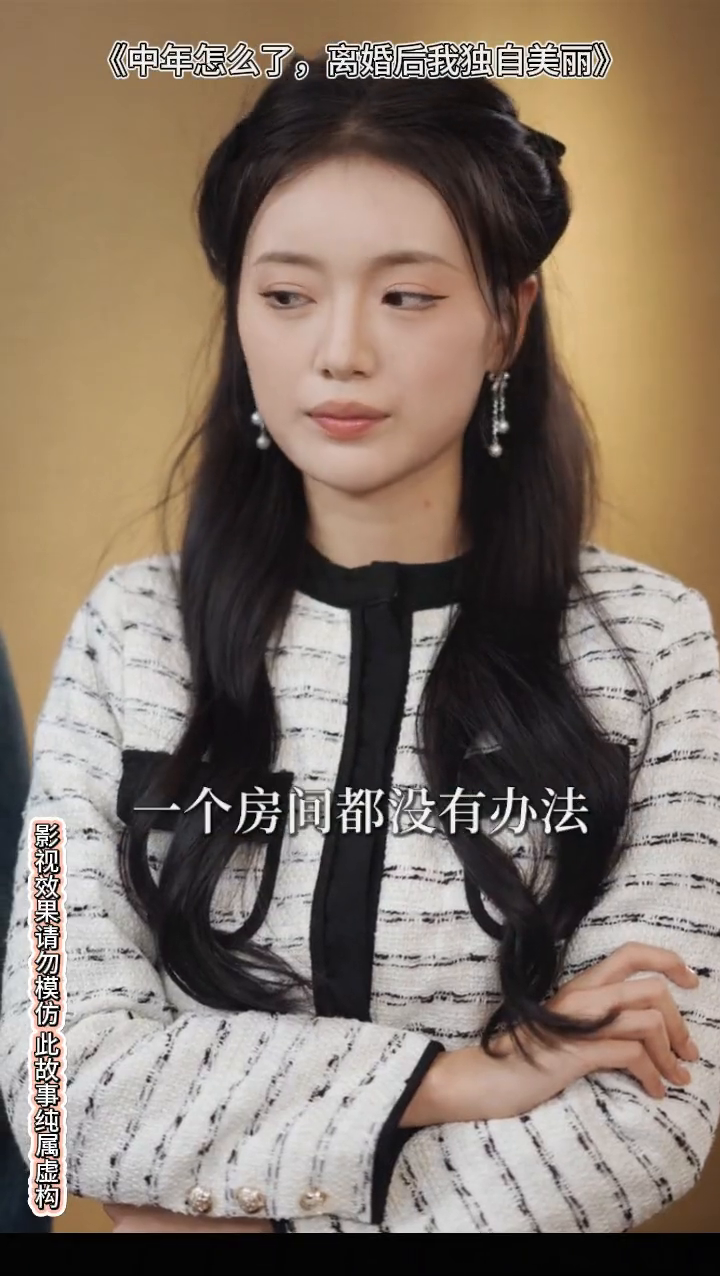 中年怎么了,离婚后我独自美丽封面