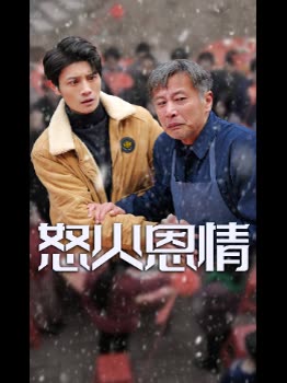 怒火恩情封面