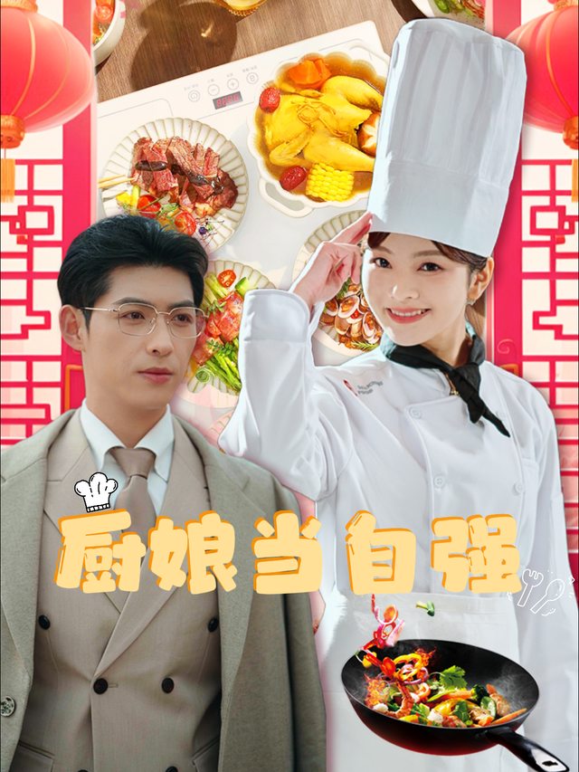 厨娘当自强封面