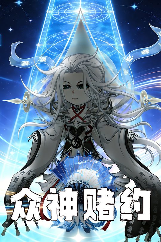 众神赌约封面