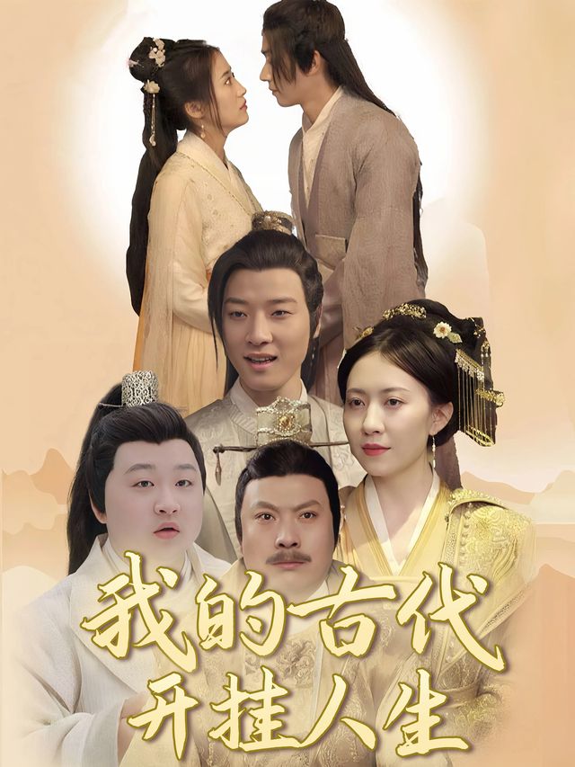 我的古代开挂人生封面