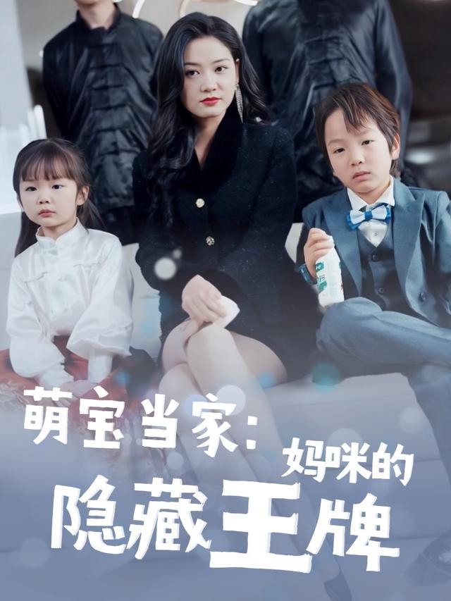 萌宝当家:妈咪的隐藏王牌封面