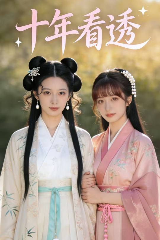 十年看透封面