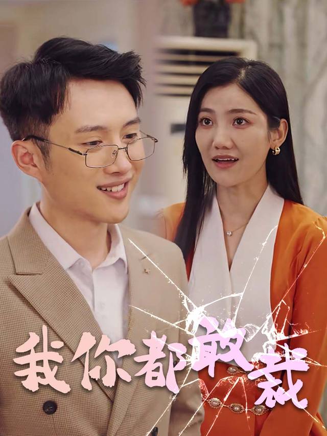 我你都敢裁封面