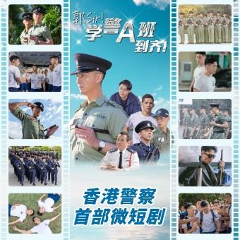 郭Sir!学警A班到齐!封面