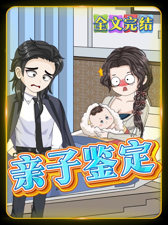 亲子鉴定封面