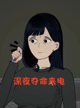 深夜夺命来电封面