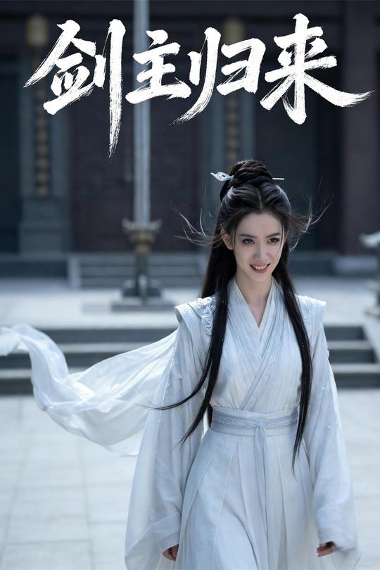 剑主归来封面