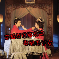 穿越古代当太监娶绝美宫女封面