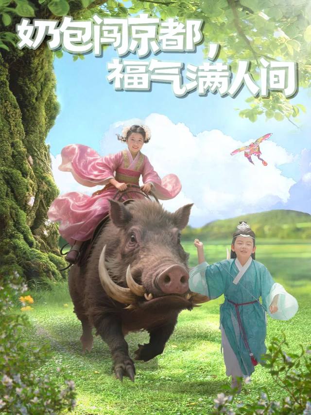 奶包闯京都,福气满人间封面