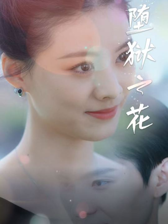 堕狱之花封面