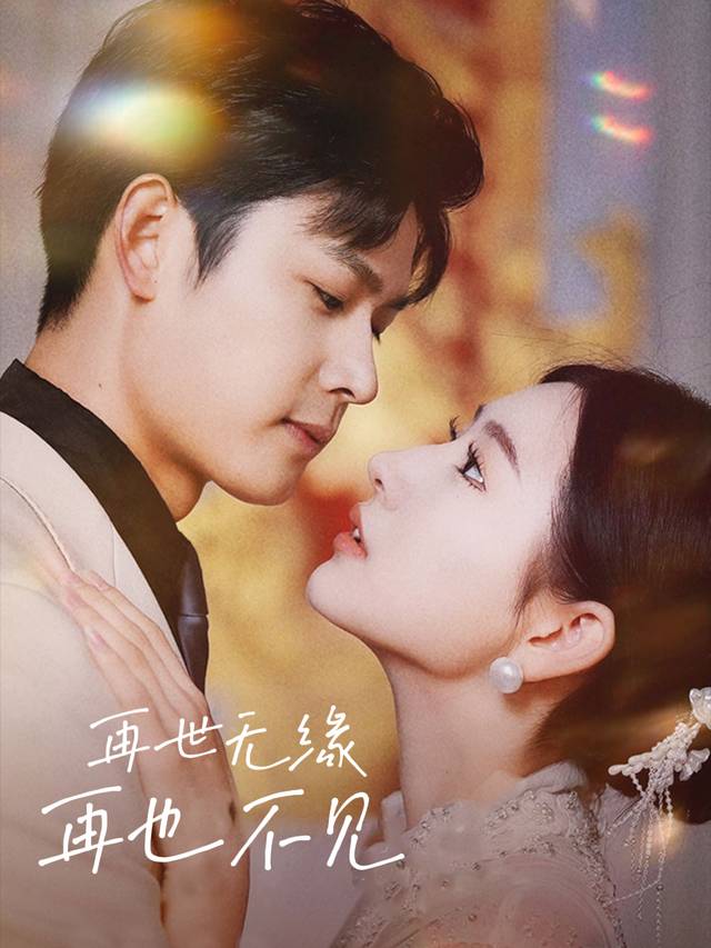 再世无缘,再也不见封面