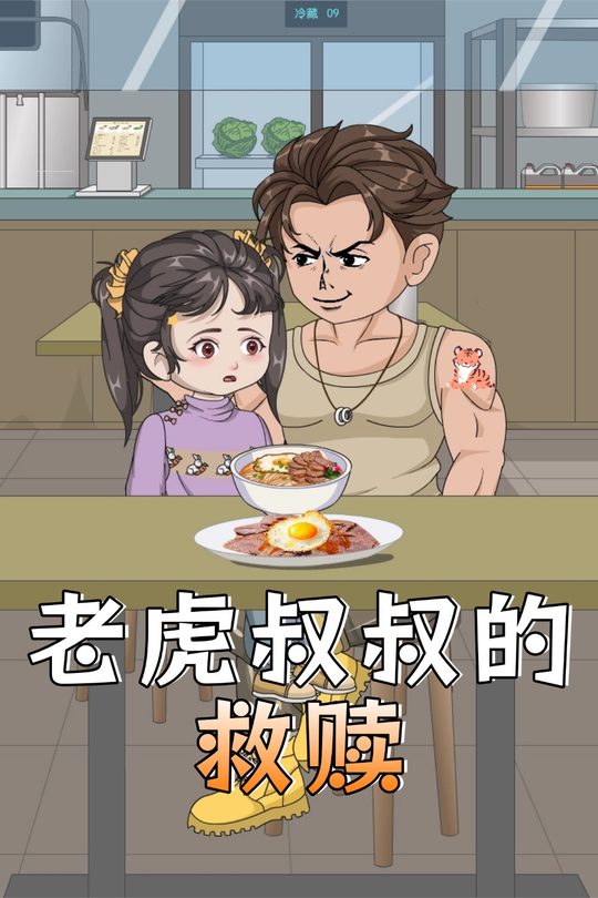 老虎叔叔的救赎封面