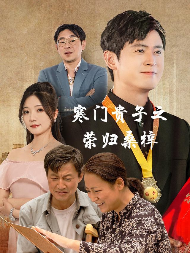 寒门贵子之荣归桑梓封面