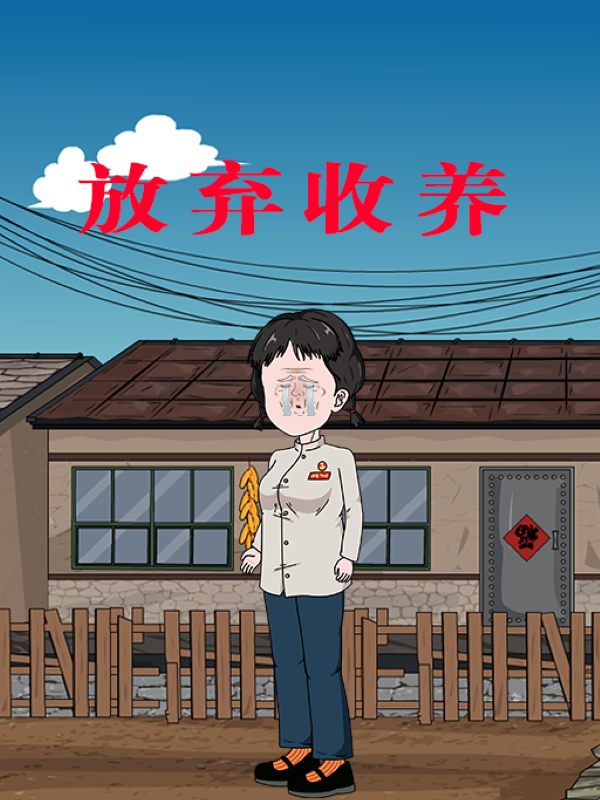 放弃收养封面