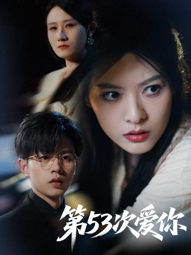 第53次爱你封面