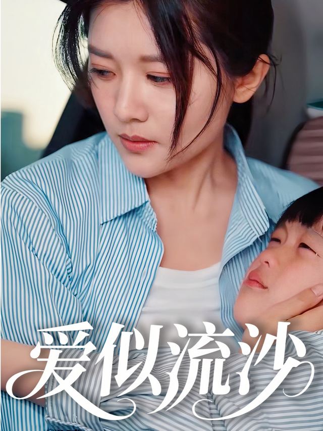 爱似流沙封面