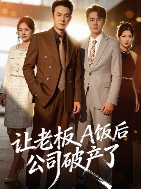 让老板A饭后公司破产了封面