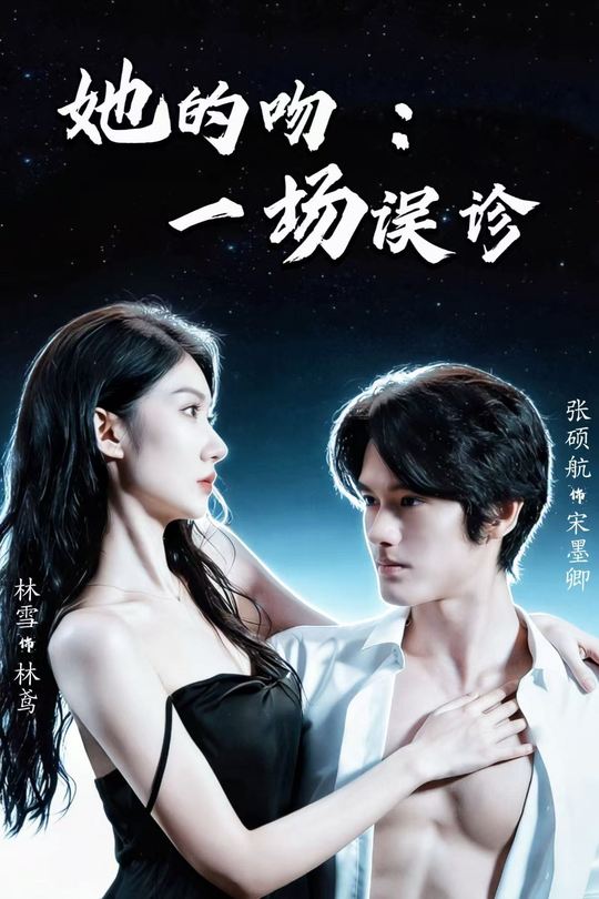 她的吻:一场误诊封面