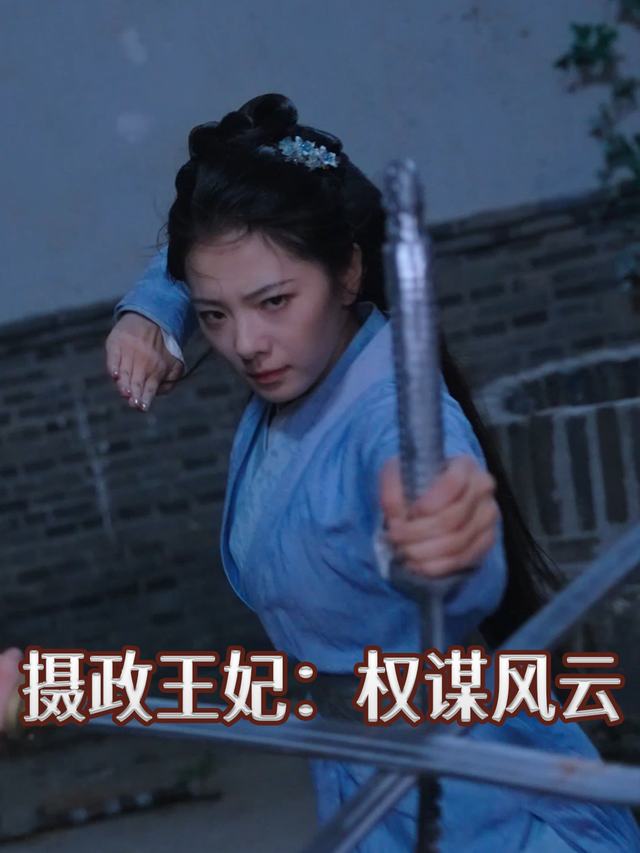 摄政王妃:权谋风云封面