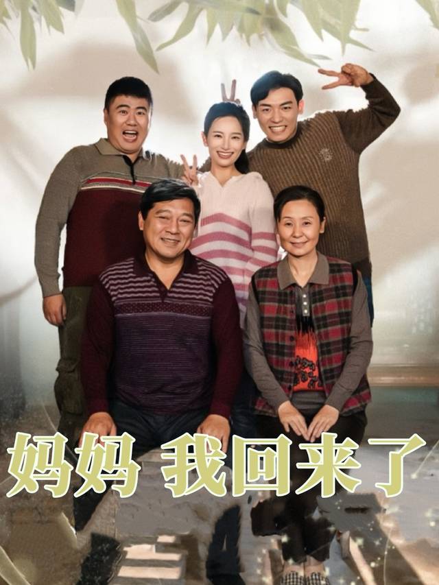 妈妈 我回来了封面