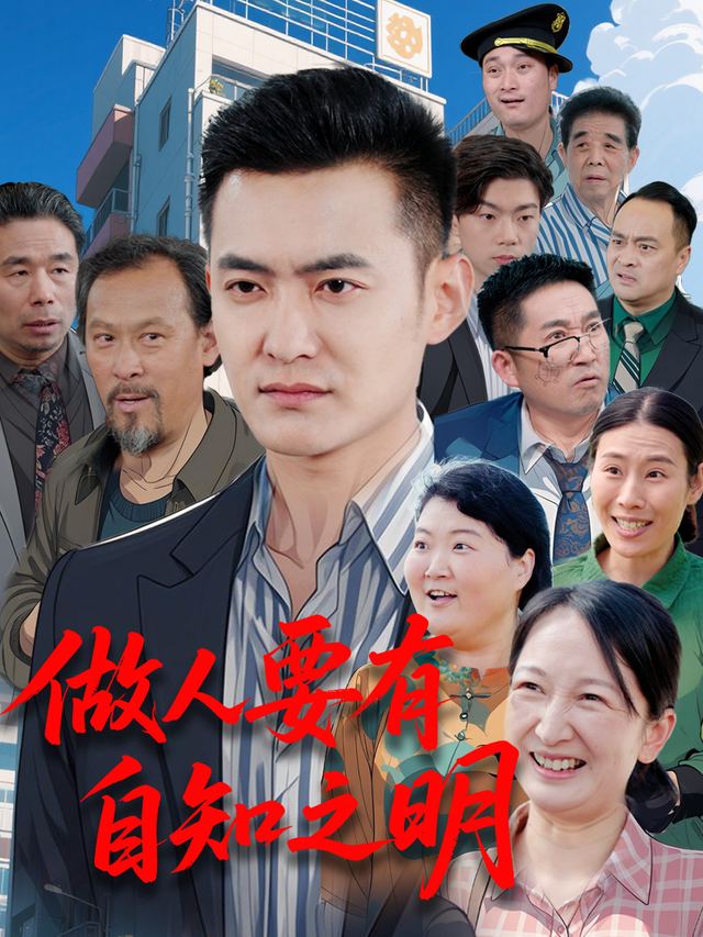 做人要有自知之明封面