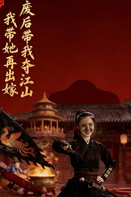 废后带我夺江山我带她再出嫁封面