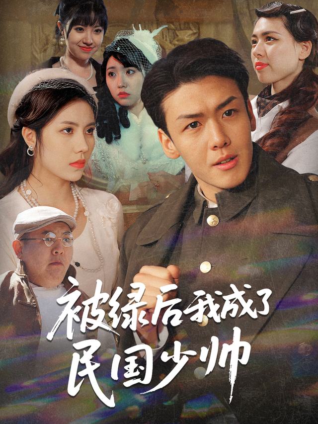 被绿后我成了民国少帅封面