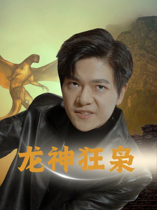 龙神狂枭封面