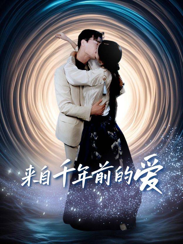 来自千年前的爱封面