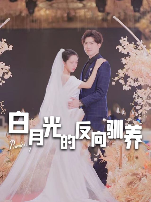 白月光的反向驯养封面