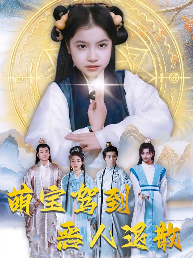 萌宝驾到恶人退散封面